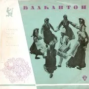 Philip Koutev Ensemble — Вечеряй, Радо