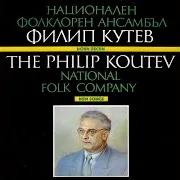 Philip Koutev Ensemble — Соньо, Мой Соньо